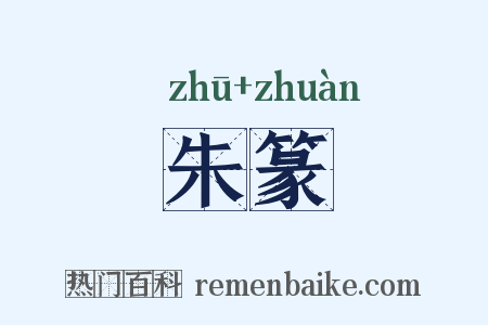 朱篆是什么意思的图片